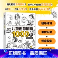 儿童创意插画1000例 铅笔素描版 [正版]儿童创意插画1000例 铅笔素描版 儿童插画铅笔素描教程入门基础教程书籍少儿