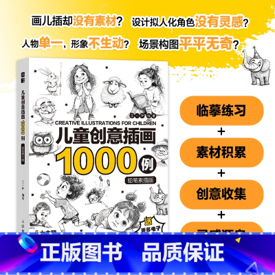 儿童创意插画1000例 铅笔素描版 [正版]儿童创意插画1000例 铅笔素描版 儿童插画铅笔素描教程入门基础教程书籍少儿
