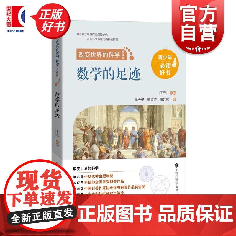 数学的足迹 改变世界的科学丛书学夫子韩雪涛田廷彦上海科技教育出版社青少年科普百科数学知识读物正版图书籍数学的故事