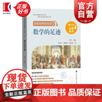 数学的足迹 改变世界的科学丛书学夫子韩雪涛田廷彦上海科技教育出版社青少年科普百科数学知识读物正版图书籍数学的故事
