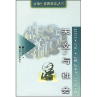 正版新书]天文与社会陈江风9787810419703