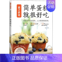 [正版]君之烘焙 简单蛋糕 就很好吃 君之 著 菜谱