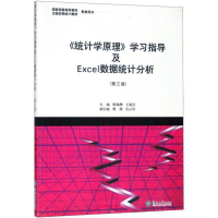 醉染图书《统计学原理》学习指导及Exce数据统计分析9787566847