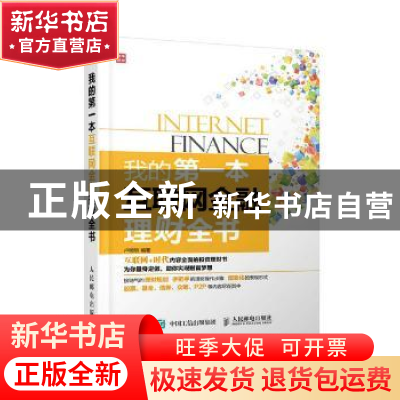 正版 我的第一本互联网金融理财全书 卢明明 人民邮电出版社 9787