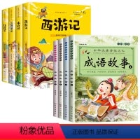 [全套8册]四大名著+成语故事 [正版]四大名著小学生版注音版全套4册 西游记三国演义水浒传红楼梦原著思维导图儿童版带拼
