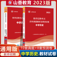 [正版图书]中学历史全国通用山香2023教师招聘考试编制用书2023年学科专业知识中学历史教材+历年真题安徽江苏四川湖南