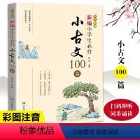 [正版]新编小学生必背小古文100篇一年级二年级三四五六阅读一百课文言文经典诵读趣味上册走进分级阅读启蒙古诗词200玩