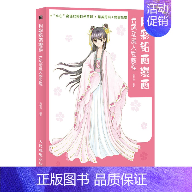 [正版]用彩铅画漫画 古风动漫人物教程 古风漫画彩铅技法动漫人物绘画教程书彩色铅笔零基础初学入门动漫绘画临摹本彩铅手绘教