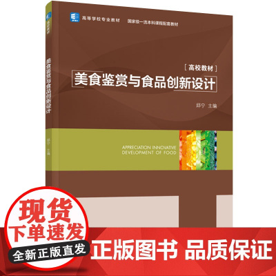 教材.美食鉴赏与食品创新设计国家级一流本科课程配套教材高等学校专业教材邱宁主编出版年份2021年最新印刷2024年1月版