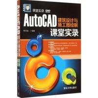 正版新书]AutoCAD建筑设计与施工图绘制课堂实录陈志民978730239