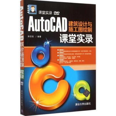 正版新书]AutoCAD建筑设计与施工图绘制课堂实录陈志民978730239