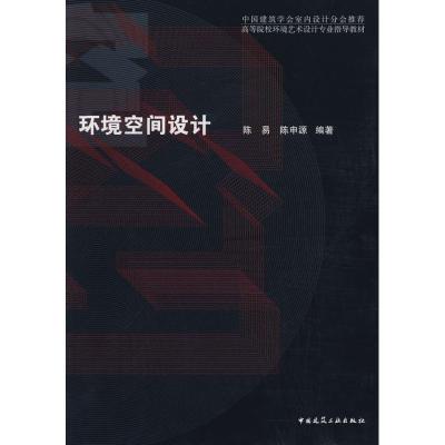 [M]环境空间设计-9787112099573