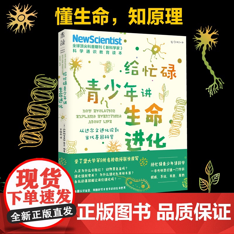 给忙碌青少年讲生命进化:从达尔文进化论到当代基因科学 全球科普顶流《新科学家》杂志给孩子的科学通识教育读本