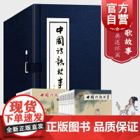 中国诗歌故事(函装蓝皮书)1-30册 绘画本 小人书 中国古诗词 上海人民美术出版社