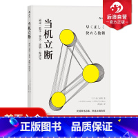 [正版] 当机立断 突破固化思维快速正确决策 通过数字事实逻辑做决定 个人成长职业规划企业管理成功励志人生哲学书籍