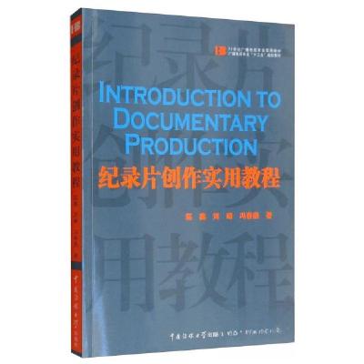 正版新书]记录片创作实用教程赵鑫、刘峰、冯春燕 著9787565724