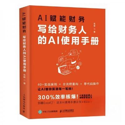 正版新书]AI赋能财务:写给财务人的AI实用手册张晰 著97871156