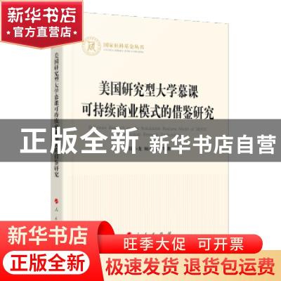 正版 美国研究型大学慕课可持续商业模式的借鉴研究/国家社科基金