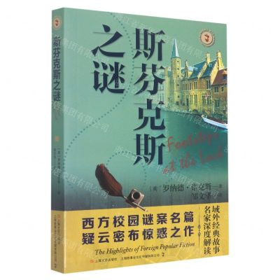 [N]斯芬克斯之谜/域外故事会-9787532184149