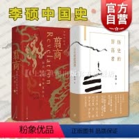 [正版] 历史的游荡者+翦商殷周之变与华夏新生 李硕 历史考古传统文化 中国通史书籍