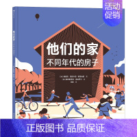 他们的家:不同年代的房子 [正版] 他们的家不同年代的房子 7-10岁建筑历史科普绘本 立体透视插画 童书 7座房子展现