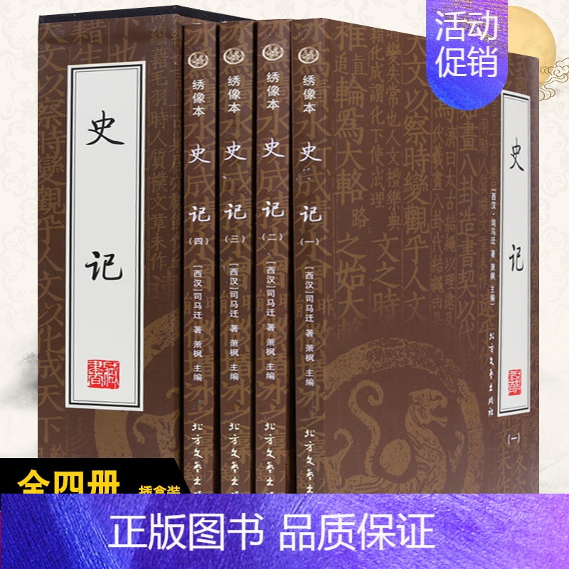 [正版]史记 司马迁书文白对照注释全四册历史邮中国通史史记全册中华上下五千年历史故事书知识读物书籍中华国学书局中国史
