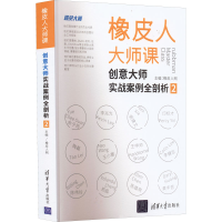 醉染图书橡皮人大师课 创意大师实战案例全剖析 29787302597889