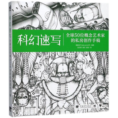 [M]科幻速写-9787515350615