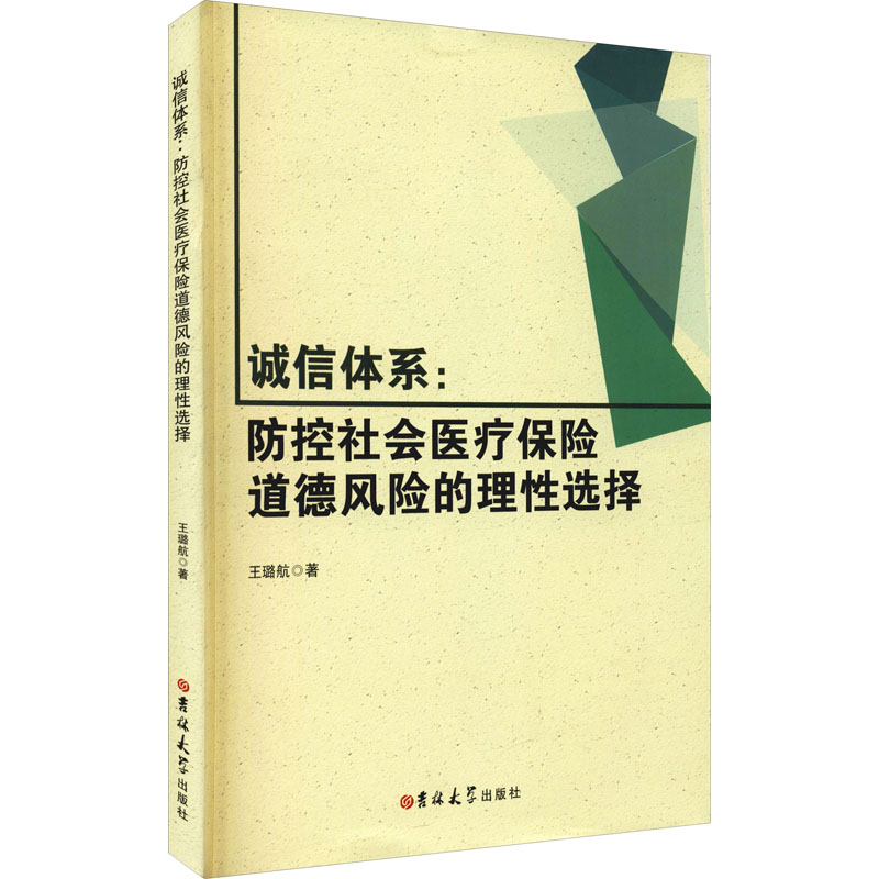 鹏辰正版诚信体系:防控社会医疗保险道德风险的理性选择王璐航金融与投资9787569258318TH7TD5