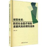 鹏辰正版诚信体系:防控社会医疗保险道德风险的理性选择王璐航金融与投资9787569258318TH7TD5