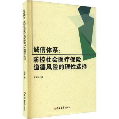 鹏辰正版诚信体系:防控社会医疗保险道德风险的理性选择王璐航金融与投资9787569258318TH7TD5