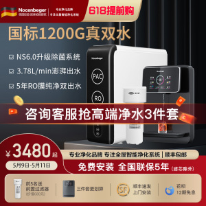 诺森柏格(Nocenbeger)净水器1200G鲜活双出水 X6Pro家用净水机RO反渗透过滤器厨下直饮净水器