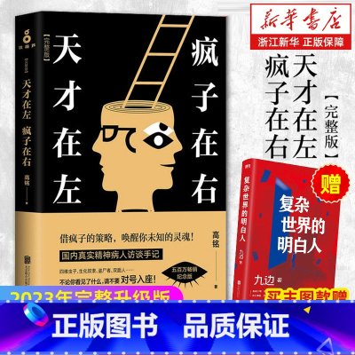 [套装3册]天才在左疯子在右+催眠师手记Ⅰ+Ⅱ [正版]书店 天才在左疯子在右(2023完整升级版) 高铭著 你疯了还