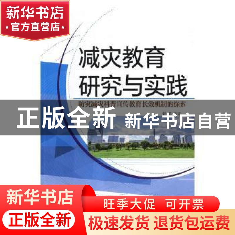 正版 减灾教育研究与实践:防灾减灾科普宣传教育长效机制的探索