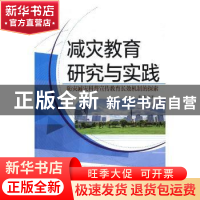 正版 减灾教育研究与实践:防灾减灾科普宣传教育长效机制的探索
