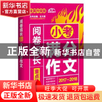 正版 阅卷组长重点推荐小考满分作文 慧琴主编 江苏凤凰美术出版