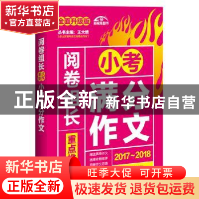 正版 阅卷组长重点推荐小考满分作文 慧琴主编 江苏凤凰美术出版