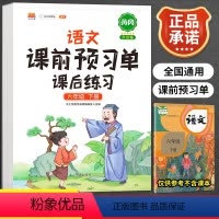 [正版]小学生课前预习单六年级下册语文重点知识集锦人教版全套