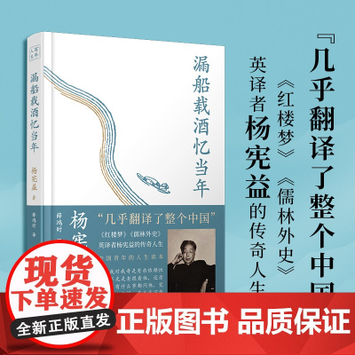 漏船载酒忆当年(翻译大师、杨苡哥哥——杨宪益的传奇人生) 杨宪益 著 北京十月文艺出版社 正版书籍