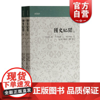 国史纪闻全二册 山右丛书 又名皇明国史纪闻 张铨 传统文化 国学古籍 历史读物 上海古籍出版社