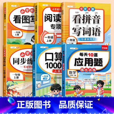 [全6本]看图写话+阅读理解+看拼音写词语+同步练字帖+口算题+应用题 一年级下 [正版]斗半匠2025新版一年级上册下