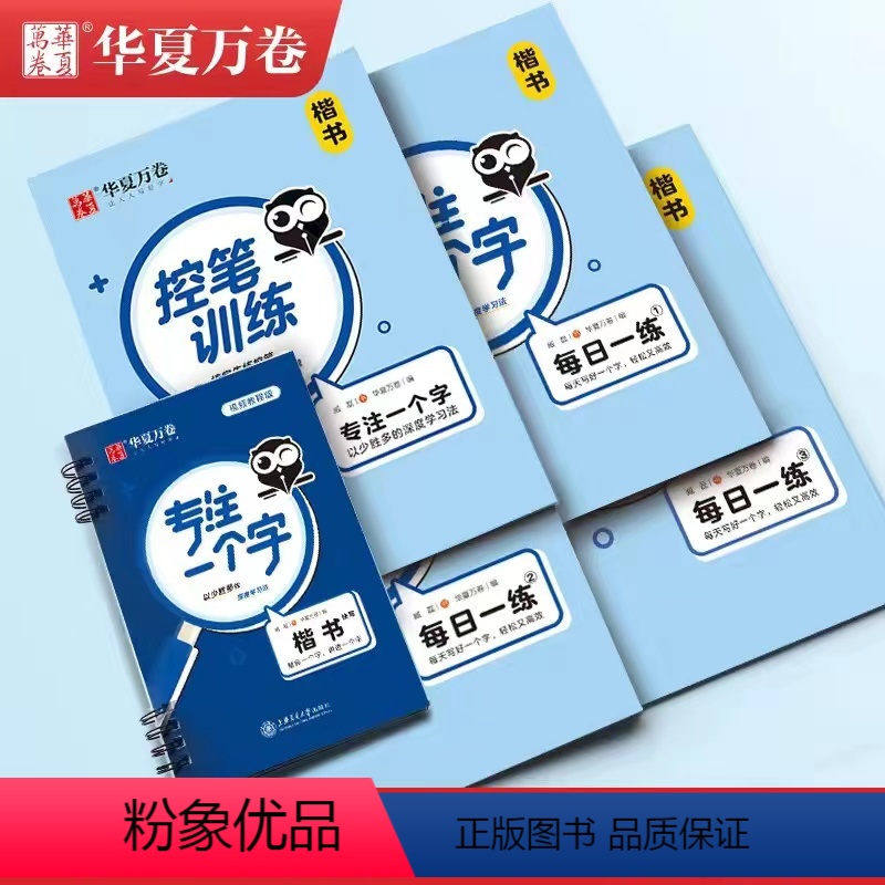 5本套[楷书]专注一个字 [正版]专注一个字字帖行楷书快写练字帖控笔训练每日一练成年硬笔成人学生视频练字速成入门书法教程