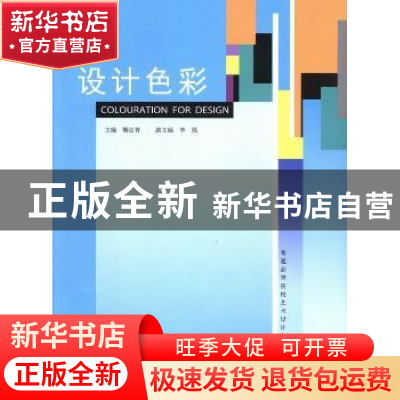 正版 设计色彩 鞠达青主编 中国建材工业出版社 9787802272088 书