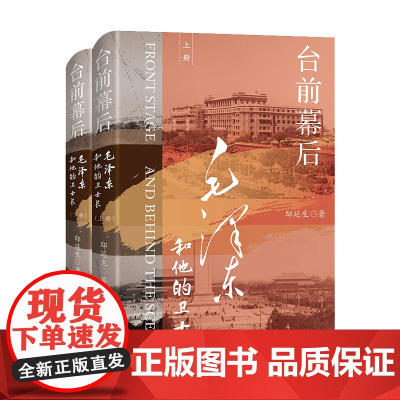 午阅正版2025新书 台前幕后:毛泽东和他的卫士长 上下2册 邸延生 云仓 湖南人民出版社 9787556121892