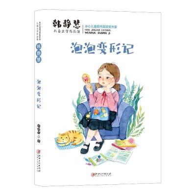 正版新书]韩静慧儿童文学作品集:泡泡变形记韩静慧978754807736
