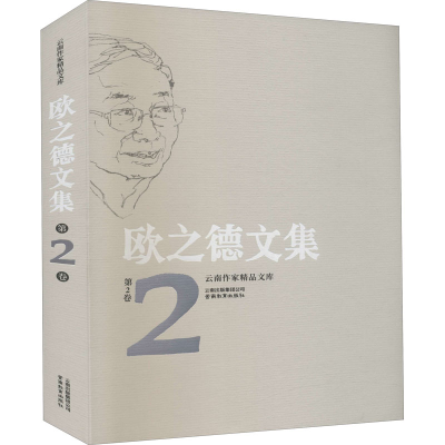醉染图书欧之德文集 第2卷9787559903617