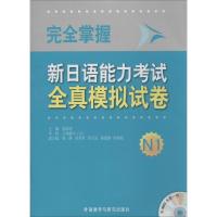 正版新书]完全掌握新日语能力考试全真模拟试卷(N1)无97875135