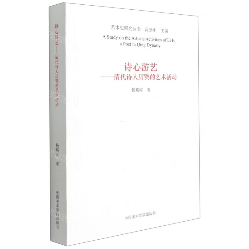 [N]诗心游艺--清代诗人厉鹗的艺术活动/艺术史研究丛书-9787550318915