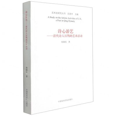 [N]诗心游艺--清代诗人厉鹗的艺术活动/艺术史研究丛书-9787550318915