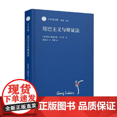 尾巴主义与辩证法 卢卡奇文集 格奥尔格·卢卡奇 著 哲学